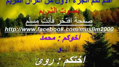 القران الكريم كاملا بصوت الشريم - الجزء الاول - (1-2)