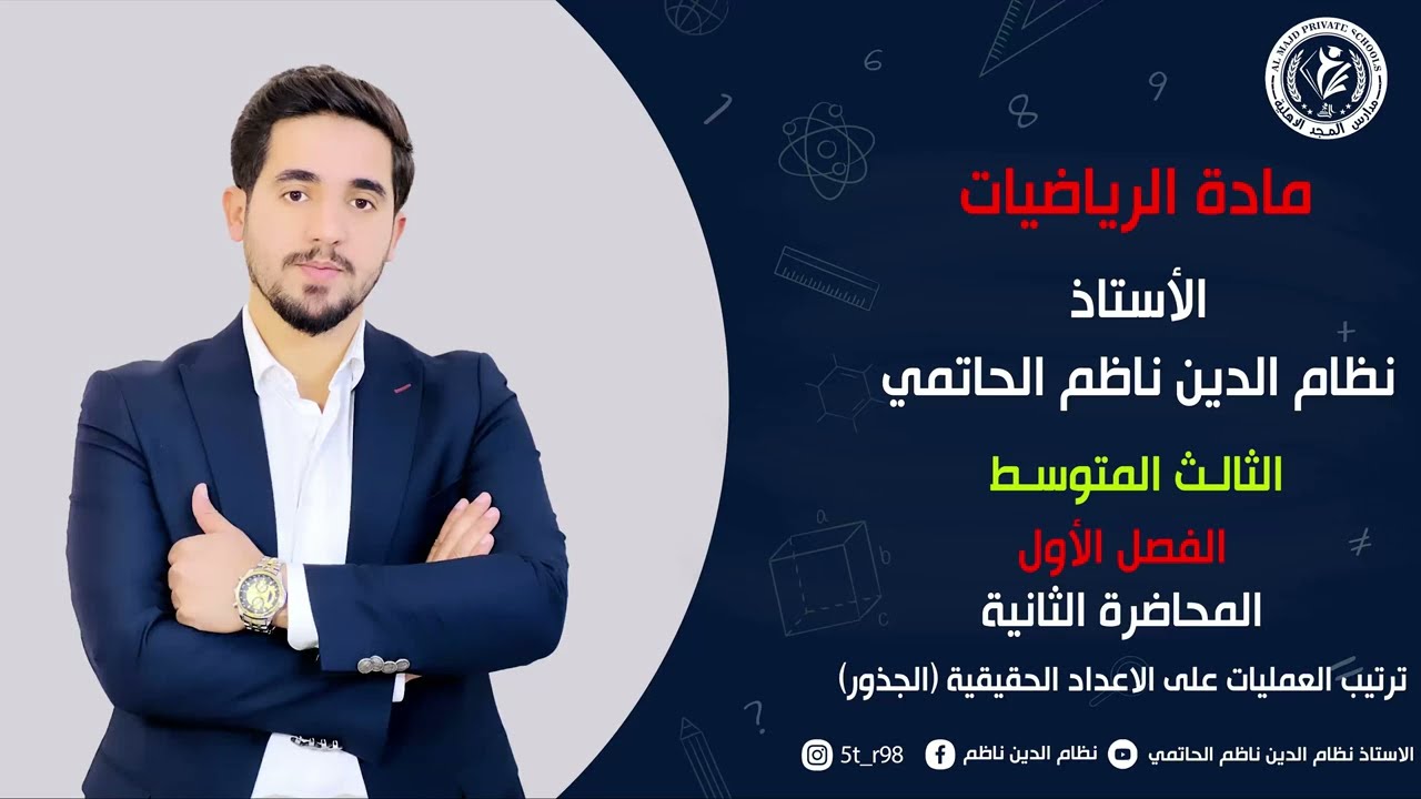 (2)رياضيات الثالث المتوسط /منهج جديد 2026 / الفصل الأول / الجذور والعمليات عليها / المحاضرة الثانية