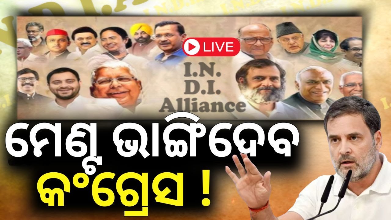 Live : ମେଣ୍ଟ ଭାଙ୍ଗିଦେବ କଂଗ୍ରେସ | India Alliance | Rahul Gandhi | Congress | Political News|Odia news