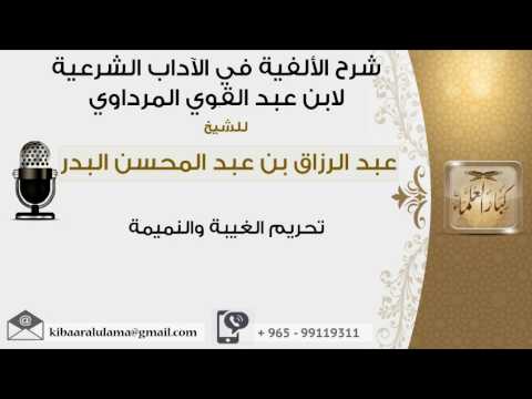 تحريم الغيبة والنميمة عبد الرزاق البدر
