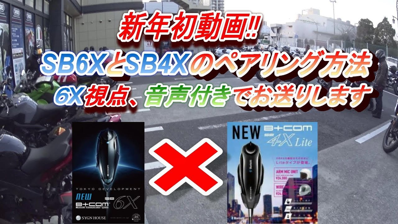 SB6XとSB4Xをペアリングしてみた！！※6X音声付です - YouTube