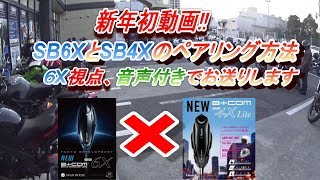 SB6XとSB4Xをペアリングしてみた！！※6X音声付です