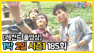 [1박2일 시즌 1] - Full 영상 (185회) /2Days & 1Night1 full VOD 185