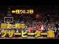 NBAの逆転ブザービーター20選