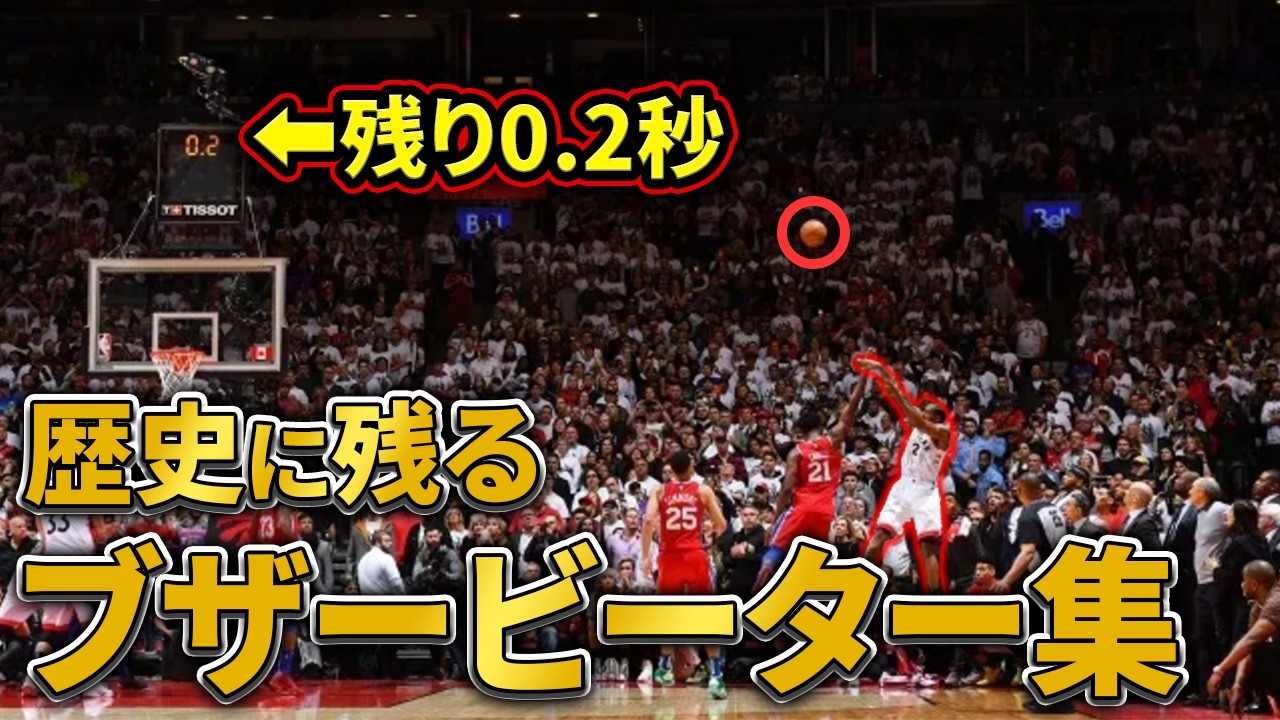 NBAの逆転ブザービーター20選