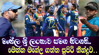 Mahela Jayawardena join with Srilanka Team | Worlcup Qualifier 2023 | @millionzcrickinfo2023