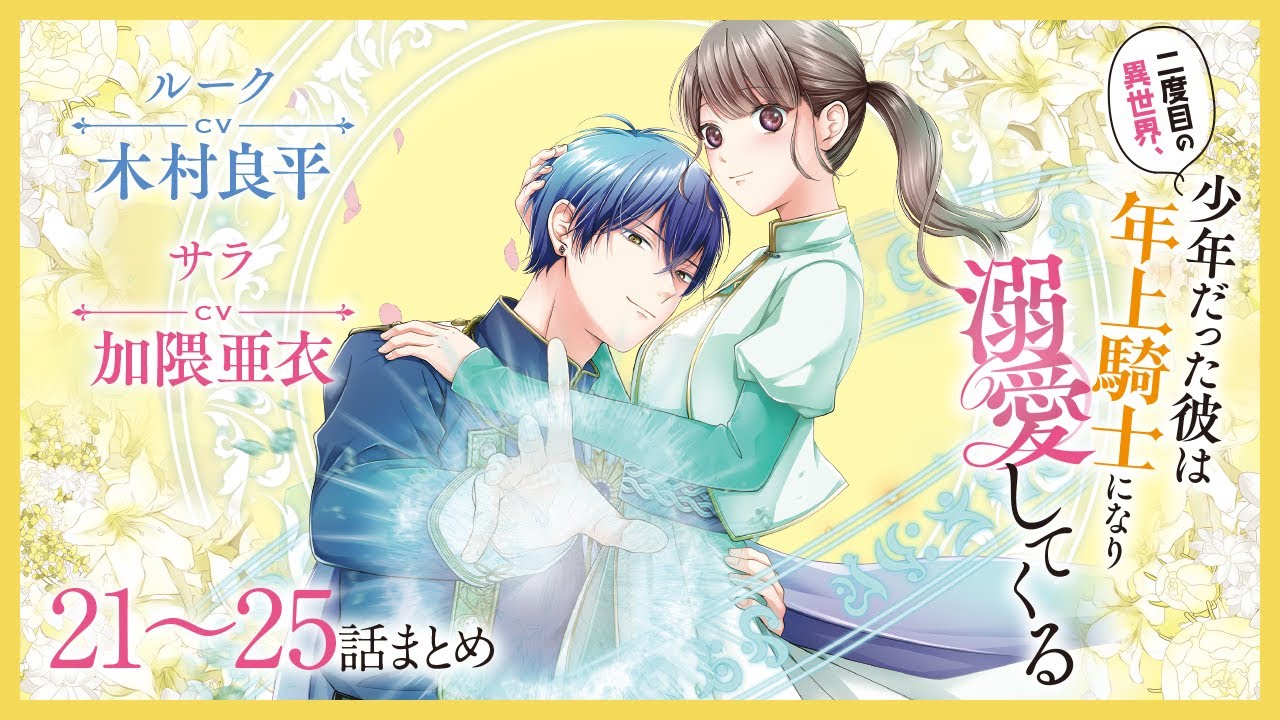 CV:木村良平 / 加隈亜衣 【漫画】『二度目の異世界、少年だった彼は年