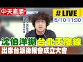 【中天直播#LIVE】沈伯洋拋”台北天際線” 出席台派後援會成立大會最新 20260610 ‪@中天新聞CtiNews