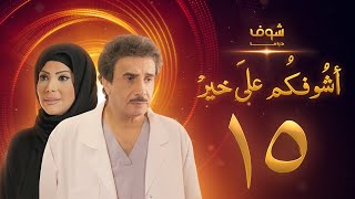 مسلسل أشوفكم على خير الحلقة 15 - حسين المنصور - إلهام الفضالة