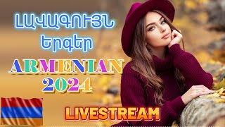 🔴LIVE 🔥Հայկական ՍՈՒՊԵՐ Երգեր 2024 ✨ Armenian SUPER Mix 🔊 haykakan nor tuyn ergeri mega mix 2024