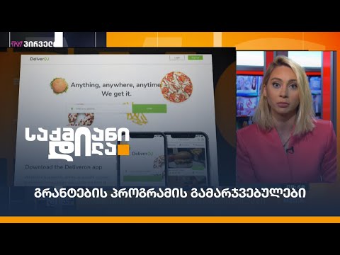 გრანტების პროგრამის გამარჯვებულები