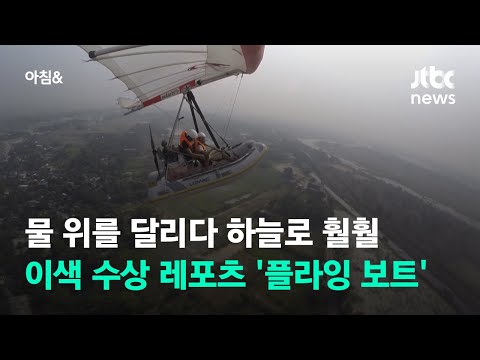물 위 달리다 하늘로 훨훨…고무보트+<strong>행글라이더</strong> 결합한 &amp;#39;플라잉 보트&amp;#39; / JTBC 아침&amp;amp;