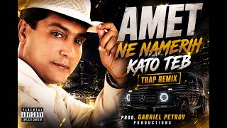 Amet - Ne Namerih Kato Teb | Trap Remix / Амет - Не Намерих Като Теб (Prod. Gabriel Petrov) 2026