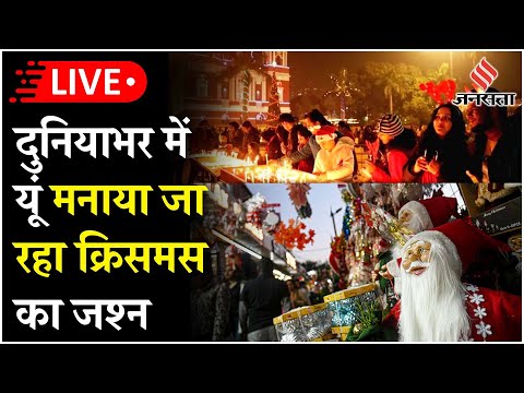 Live: दुनिया भर में मनाया जा रहा क्रिसमस का त्योहार,चर्चों में रंग बिरंगी रोशनी और खुशियों का माहौल।