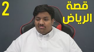 قصة الرياض #2 