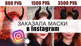 Я заказала МАСКИ в ИНСТАГРАМ за 800₽, 1500₽ и 3500₽.  И вот что получилось..