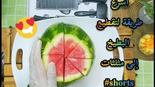 اسهل طريقة لتقطيع البطيخ مثلثات من تقديم شيف الأحساء/Fruit slicing#بطيخ#تزيين_فواكه#السعودية#shorts