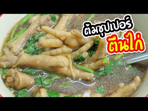 สูตรพร้อมวิธีทำซุปเปอร์ตีนไก่ ขาไก น้ำดำ ต้มให้เปื่อยอร่อยแซ่บจนต้องดูดนิ้ว | เสือหิวChannel