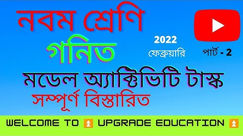 CLASS 9 Mathematics (গণিত) February part 2 Model activitiy task || February 2022 ||upgrade Education