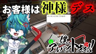 【僕、アルバイトォォ！！】お客様は神様orデス