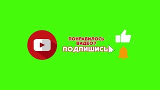 Лайк колокольчик, подписка анимация. \\ Футаж на зеленом фоне.