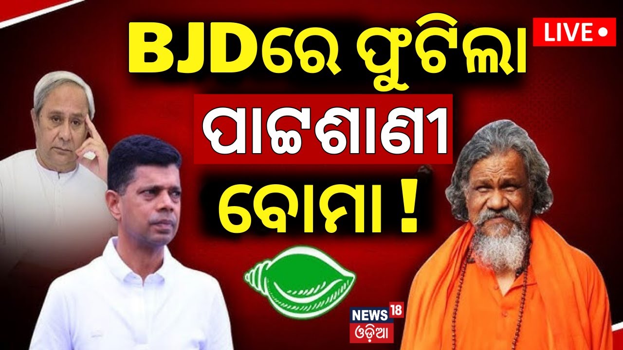 Live: BJDରେ ଫୁଟିଲା ପାଟ୍ଟଶାଣୀ ବୋମା ! Prasanna Patasani On VK Pandian | BJD Conflict