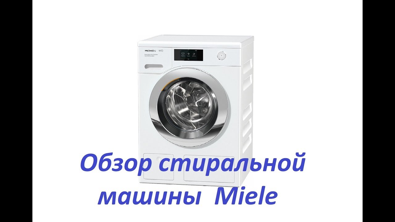 Обзор стиральной машины Miele WCR860 WPS PWash2.0&TDos XL&WiFi