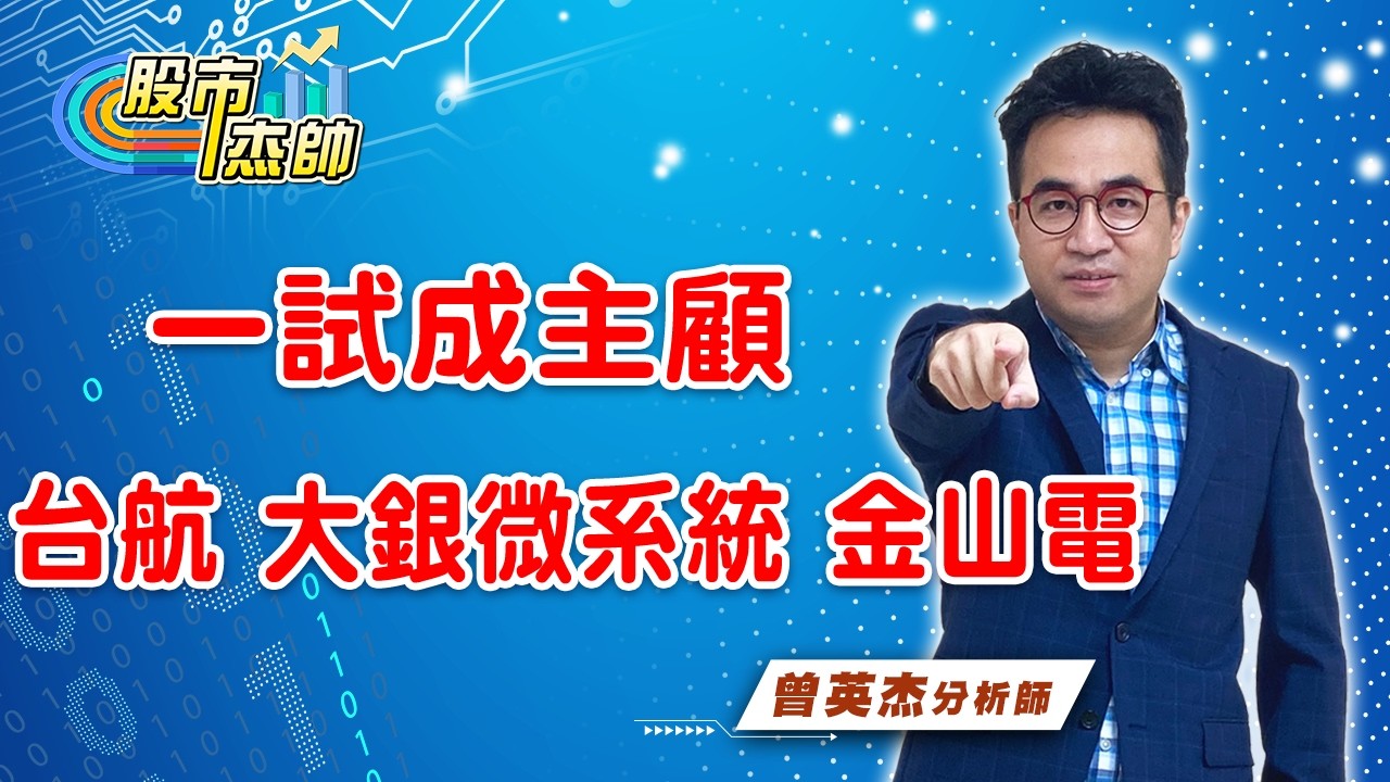 20260907股市杰帥 #曾英杰 #股市杰帥 #亞洲投顧 縮圖