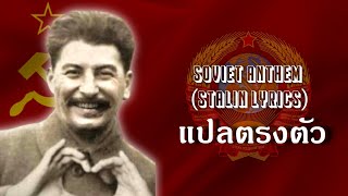 Soviet National Anthem (Stalin Version) - แปลตรงตัว (เนื้อร้องยุคสตาลิน) (Thai Misheard Lyrics)