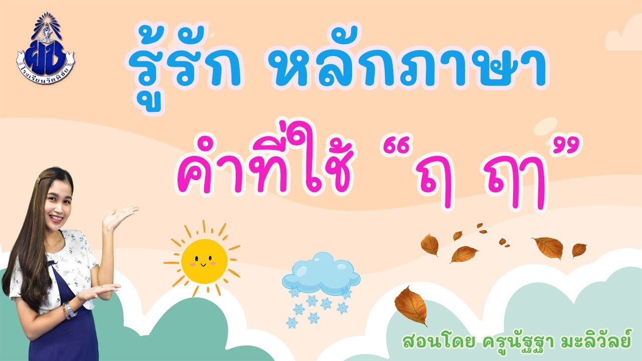 รู้รัก หลักภาษา เรื่อง คำที่ใช้ ฤ ฤๅ - YouTube