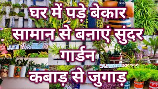 Waste material gardening || घर के कबाड़ से बनाया बेहतरीन गार्डन || कबाड़ से जुगाड़