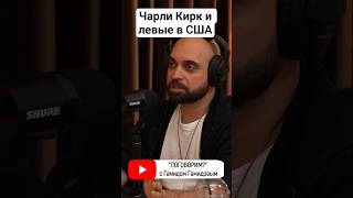 #сша #usa #левые #чарликирк #правые