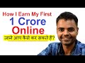 How to Earn 1 Crore Online from Internet, Earn Money Online in India Step by Step Guide Hindi