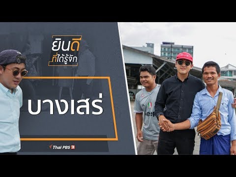 บางเสร่ : ยินดีที่ได้รู้จัก (30 พ.ย. 62)