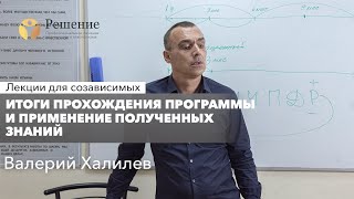 🔴 Итоги прохождения программы. Применение полученных знаний | Лекция Валерия Халилева 🔴 Итоги прохождения программы. Применение полученных знаний | Лекция Валерия Халилева