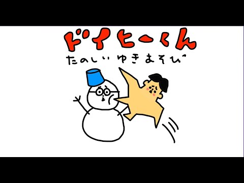 【アニメ】＃６６「ドイヒーくん」第６６話・楽しい雪遊び