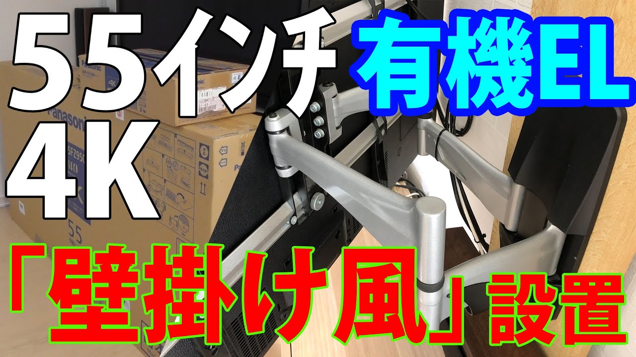 賃貸でもOK！DIYで55インチ有機ELテレビを「壁掛け風」設置【TH