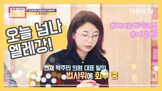 전수연 변호사 방송국 러블리 헤어&메이크업 Lovely hair & Make up in broadcasting station┃변호사 브이로그