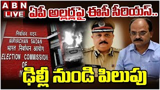 🔴LIVE: ఏపీ అల్లర్లపై ఈసీ సీరియస్..ఢిల్లీ నుండి పిలుపు | Election Commission Fires On AP CS, DGP |ABN