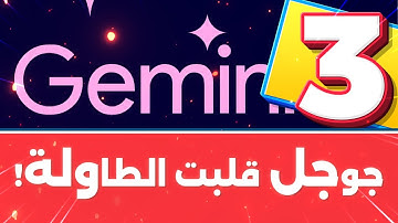 جوجل فجّرت المفاجأة🔥 تسريبات Gemini 3 تكشف أقوى ذكاء اصطناعي في 2025!