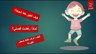 كيف أكتب قصة قصيرة. تطبيق عملي خطوة بخطوة