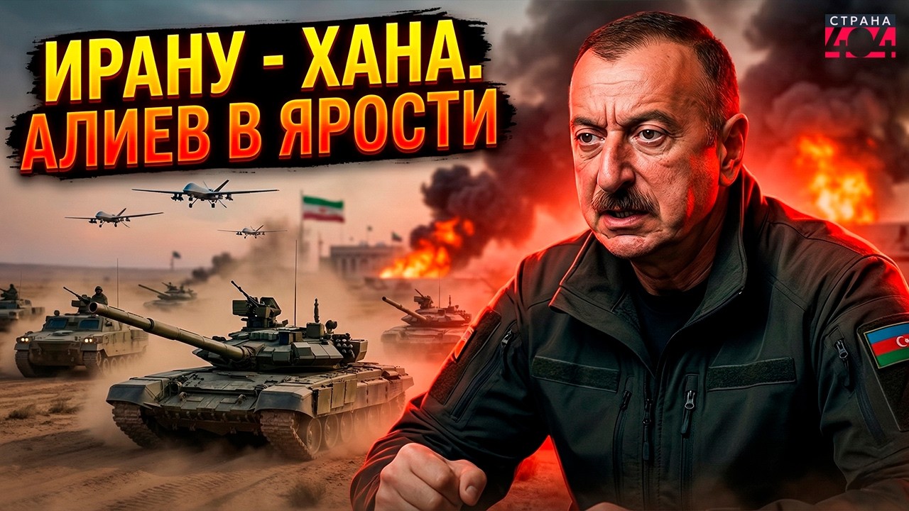 Сейчас! Армия Баку В БОЕВОЙ ГОТОВНОСТИ. Алиев приказал ОТВЕТИТЬ Ирану. Небо срочно закрыли