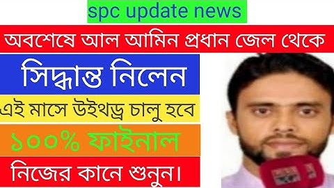 spc update news।সুখবর। এই মাসে উইথড্র চালু হবে। spc world express।new update 24