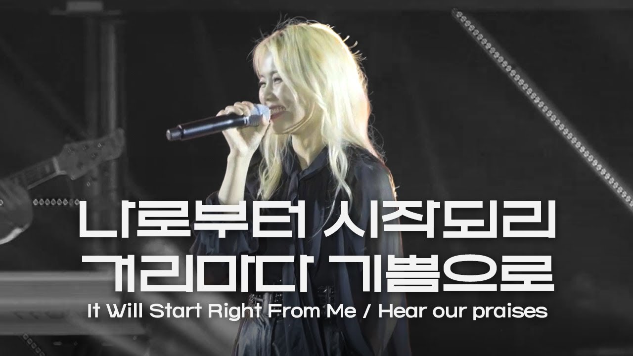소향 Sohyang l 나로부터 시작되리, 거리마다 기쁨으로 It Will Start Right From Me, Hear our praises l 한밤의 프레이즈 2024