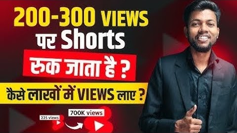 200-300 Views पर Shorts रुक जाता है ? कैसे लाखों में Views लाए ? 100% Solution