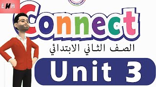 الجزء الثاني unit 3 انجليزي تانيه ابتدائي الترم الاول 1 | كونكت منهج الصف الثاني الابتدائي الجديد