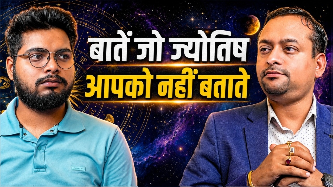 ज्योतिषाचार्य ने बताईं वो बातें जो लोग अक्सर नजरअंदाज कर देते हैं #podcastwithvashisht
