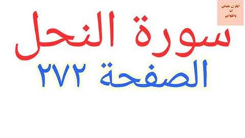 سورة النحل تسهيل حفظ الصفحة ٢٧٢