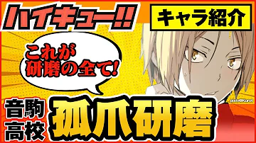 ハイキュー 人気コンビキャラ紹介 音駒高校 孤爪研磨 黒尾鉄朗 コンビ愛 かっこいい 可愛いシーンや名言など幼少期から大人になるまでまとめてご紹介 最終話まで全話ネタバレ注意 Mp3