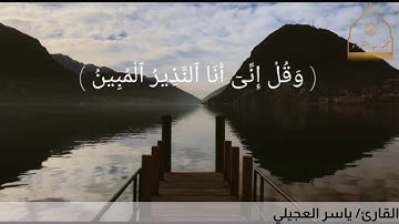 {وَقُلۡ إِنِّیۤ أَنَا ٱلنَّذِیرُ ٱلۡمُبِینُ} تلاوة عطِرة للقارئ: الشيخ ياسر العجيلي🍃.
